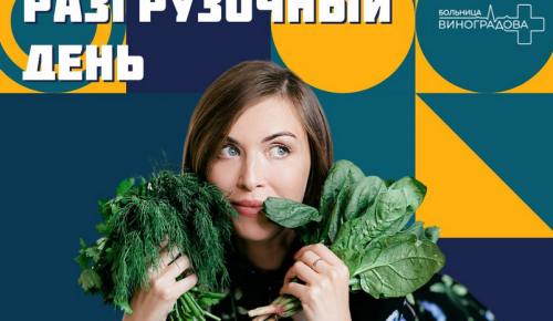 Диетолог ГКБ им. В. В. Виноградова рассказала, как организовать разгрузочный день на овощах
