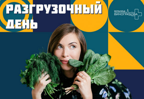 Диетолог ГКБ им. В. В. Виноградова рассказала, как организовать разгрузочный день на овощах