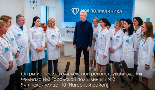 Собянин открыл после реконструкции поликлинику в Нагорном районе