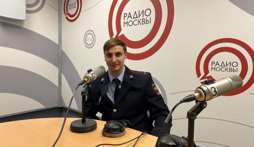 Сотрудник полиции Юго-Западного административного округа г. Москвы принял участие в эфире радиостанции «Радио Москвы»