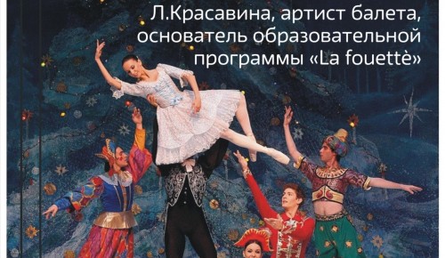 Библиотека №183 приглашает на балетный вечер «Жанр «Сказка» в основе балетного спектакля» 18 января