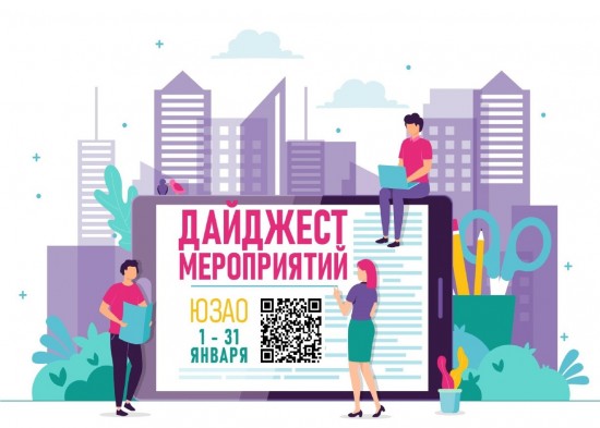 Дайджест культурных и досуговых мероприятий в районе Обручевский на январь 2023