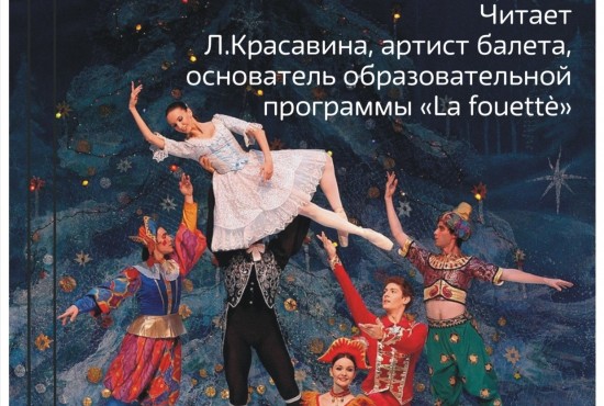 Библиотека №183 приглашает на балетный вечер «Жанр «Сказка» в основе балетного спектакля» 18 января