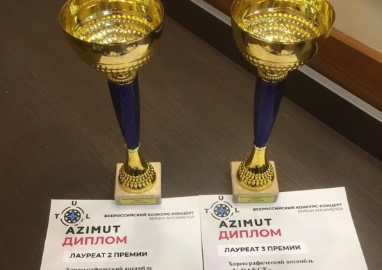 Ансамбль «U-Dance» из школы №1273 стал лауреатом конкурса «AZIMUT»