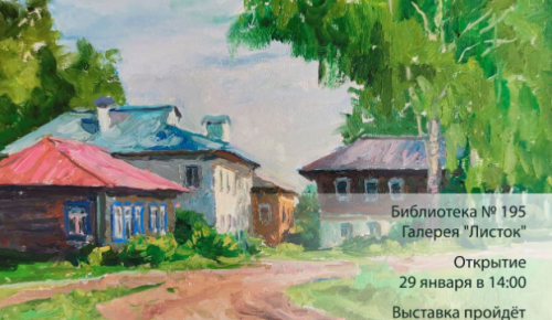 В галерее «Листок» 29 января откроется выставка живописи «Жемчужины России»