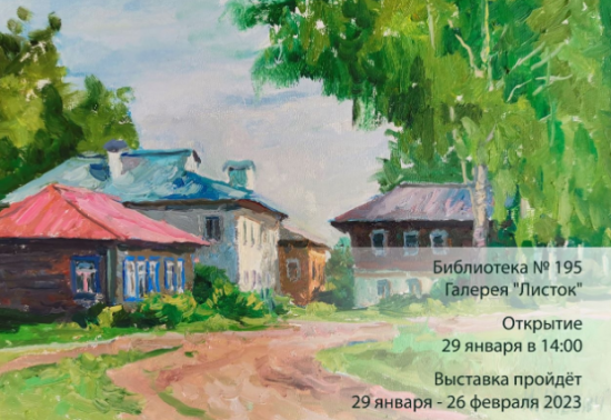 В галерее «Листок» 29 января откроется выставка живописи «Жемчужины России»