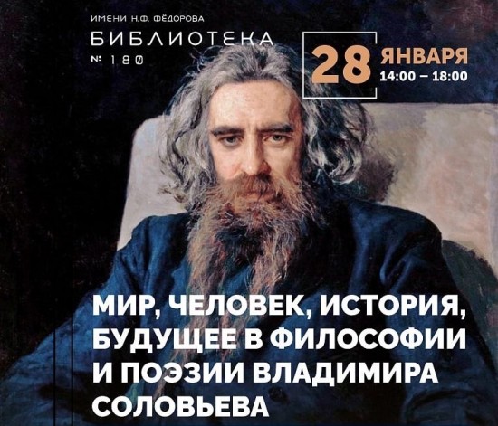В библиотеке №180 расскажут о философии Владимира Соловьева 28 января