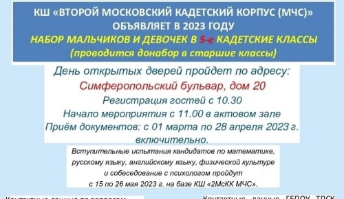 28 января 2023 года в КШ "Второй Московский кадетский корпус (МЧС)" состоится День открытых дверей