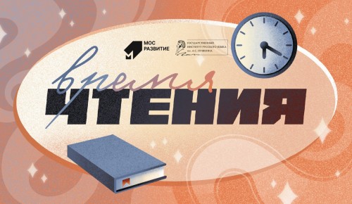 Институт Пушкина и «Мосразвитие» запускают онлайн-проект «Время чтения»