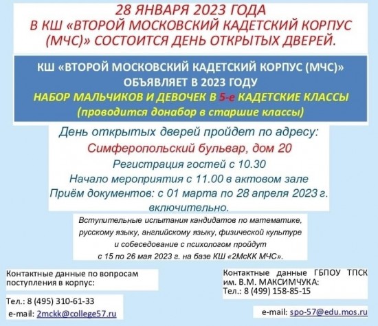 28 января 2023 года в КШ "Второй Московский кадетский корпус (МЧС)" состоится День открытых дверей