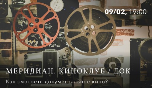 В «Меридиане» 9 февраля состоится лекция «Как смотреть документальное кино?»