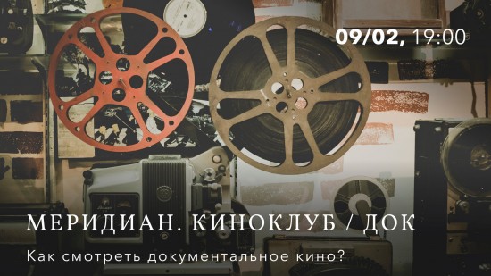 В «Меридиане» 9 февраля состоится лекция «Как смотреть документальное кино?»