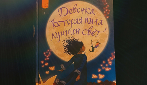 Жителям Котловки предлагают познакомиться с книгой «Девочка, которая пила лунный свет»
