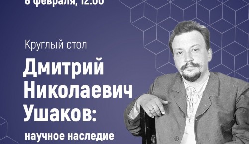 Институт Пушкина 8 февраля проведет онлайн-мероприятие, посвященное научному наследию Дмитрия Ушакова