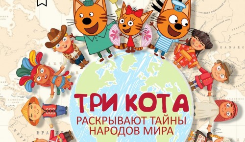 Библиотека №174 приглашает на программу «Три кота раскрывают тайны народов мира» 11 февраля