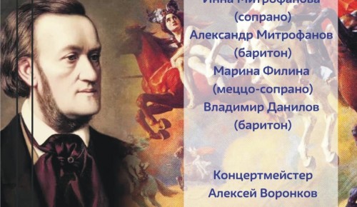 Библиотека №183 приглашает на концерт «Три ипостаси в музыке Вагнера» 11 февраля