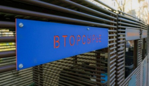 Жители Ясенева могут сдать вторсырье на переработку в культурном центре «Вдохновение»