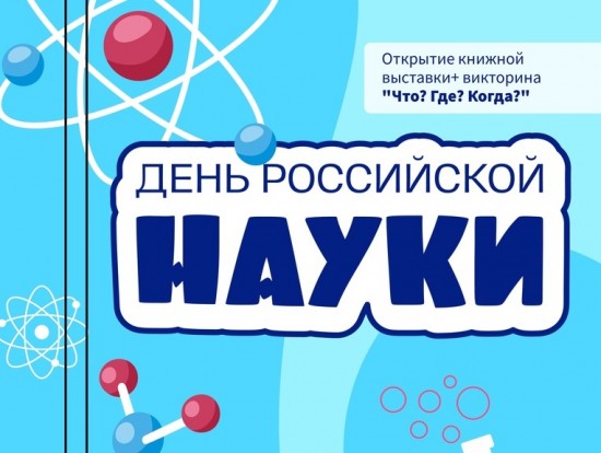 В библиотеке №188 откроется выставка «День Российской науки» 10 февраля