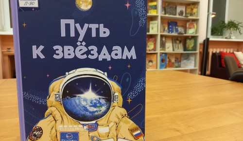 Библиотека №177 представила новинку книжной полки - книгу о космонавтах