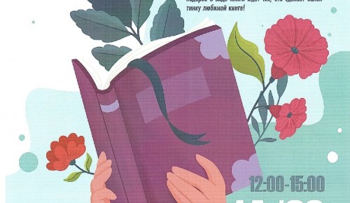 Библиотека №181 присоединится к акции «Дарите книги с любовью» 14 февраля