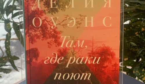 Жителям Котловки предлагают провести выходные с романом «Там, где раки поют»
