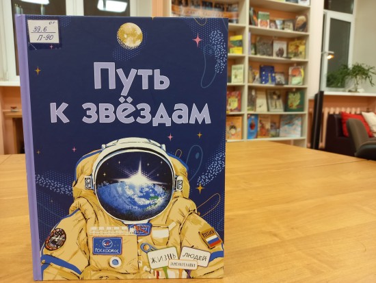 Библиотека №177 представила новинку книжной полки - книгу о космонавтах