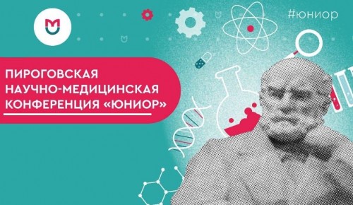 РНИМУ им. Н.И. Пирогова проведет научно-медицинскую конференцию для школьников «Юниор»