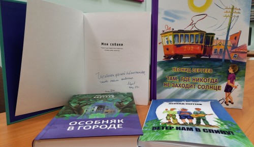 Писатель Леонид Сергеев подарил библиотеке №177 свои книги