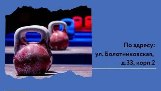 «Ратмир» приглашает к участию в соревнованиях по гиревому спорту и ОФП 18 февраля