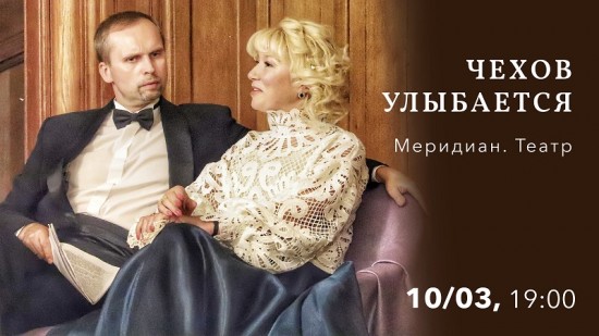 В центре «Меридиан» 10 марта покажут спектакль «Чехов улыбается»