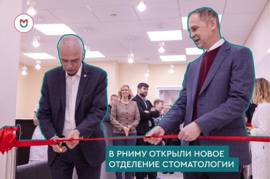 В РНИМУ им. Н.И. Пирогова открыли новое отделение стоматологии