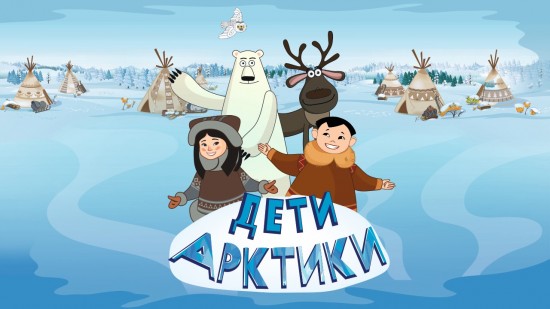 В «Салюте» 25 февраля пройдет бесплатный показ мультфильма «Дети Арктики»
