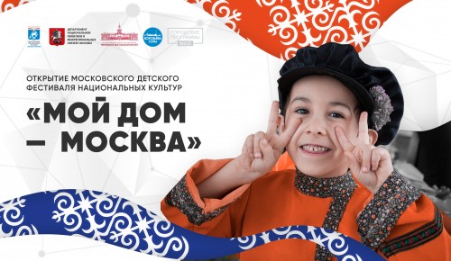 Дворец пионеров анонсировал приём заявок на участие в фестивале «Мой дом — Москва»