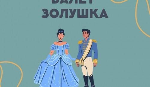 Школа №1514 предлагает посмотреть в записи собственную постановку спектакля-балета «Золушка»