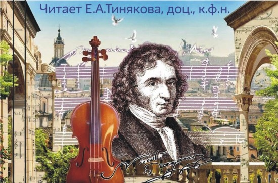 Библиотека №183 приглашает на концерт-лекцию «К 240-летию со дня рождения Паганини» 2 марта