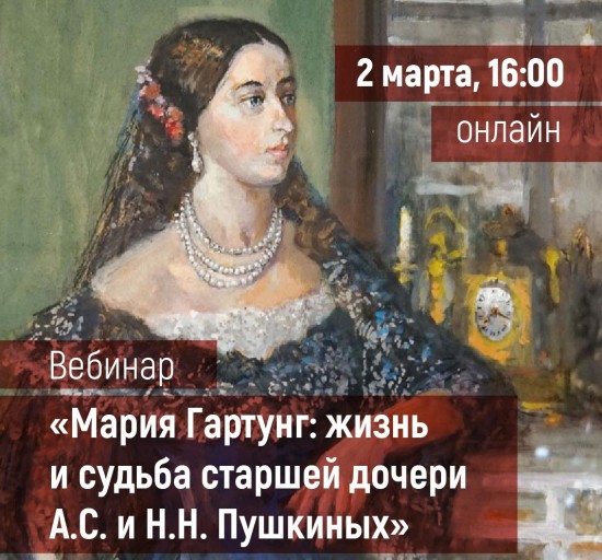 Институт Пушкина проведет 2 марта вебинар, посвященный судьбе Марии Гартунг