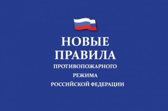 Вступили в силу изменения в Правилах противопожарного режима в РФ