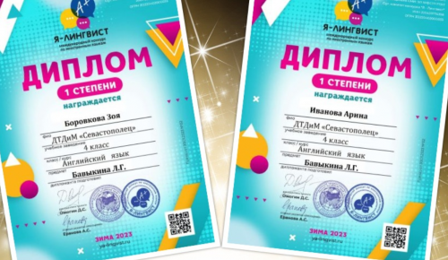 Ученицы Дворца «Севастополец» взяли первые места в конкурсе «Я-лингвист»