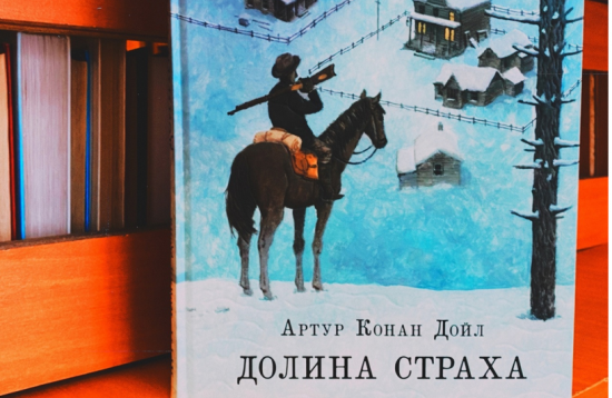 Жителям Котловки предлагают познакомиться с книгой «Долина страха»