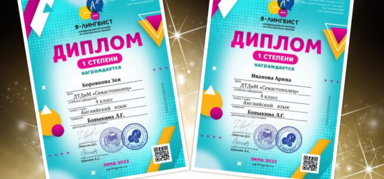 Ученицы Дворца «Севастополец» взяли первые места в конкурсе «Я-лингвист»