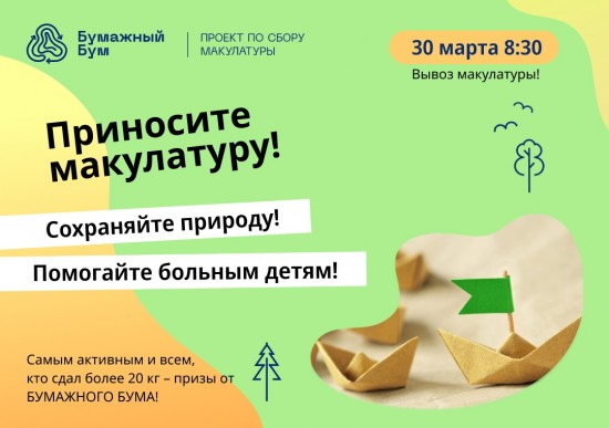 Школа №49 проведет экологическую акцию «Бумажный бум» 30 марта