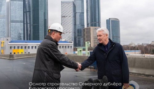Собянин рассказал о ходе строительства Северного дублера Кутузовского проспекта