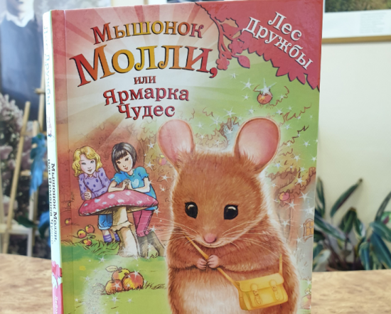 Жители Северного Бутова могут выиграть книгу «Мышонок Молли, или ярмарка чудес» от библиотеки №192 