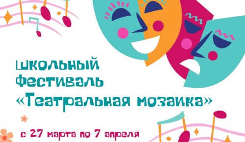 В школе №626 стартовал фестиваль «Театральная мозаика»
