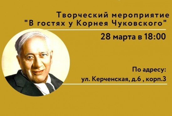 «Ратмир» приглашает на творческий вечер «В гостях у Корнея Чуковского» 28 марта