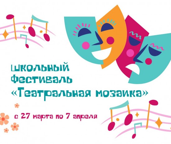 В школе №626 стартовал фестиваль «Театральная мозаика»