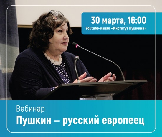 Институт Пушкина 30 марта проведет вебинар о развитии пушкинистики