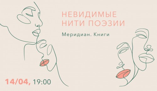 «Меридиан» организует литературный вечер «Невидимые нити поэзии» 14 апреля