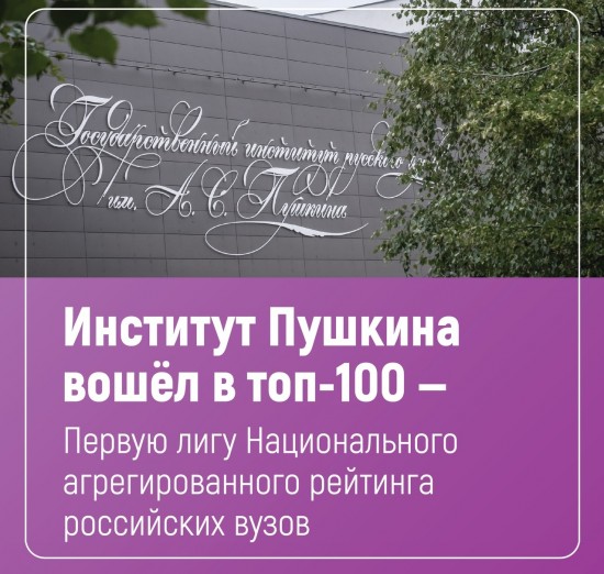 Институт Пушкина включили в Первую лигу Национального агрегированного рейтинга