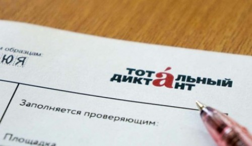 Жители округа могут написать Тотальный диктант в МФЮА